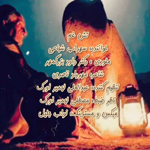 سهراب شجاعی تش غم